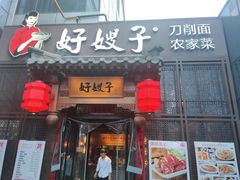 门面-好嫂子酱猪手•农家菜(华远坊店)