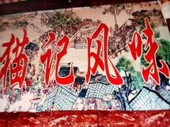 -猫记风味小吃店(永和里店)