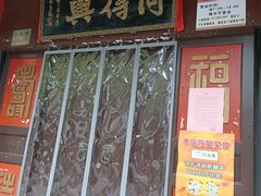 门面-同得兴 Since·1995 传统苏式面馆(十全街店)