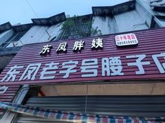 -东凤老字号腰子店