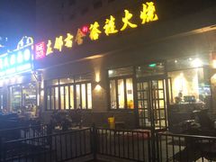 门面-左邻右舍褡裢火烧(石榴园店)