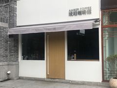 -琥珀咖啡 Ambercoffee