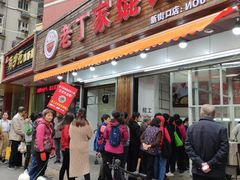 门面-金陵老丁家馄饨(新街口店)