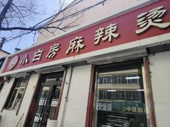-小白房辣焙子(西落凤街店)