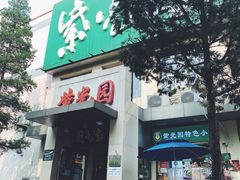 -紫光园(劲松店)