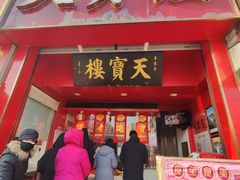 -天宝楼酱制品(华苑路店)