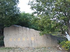 -诺贝尔湖公园