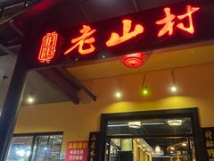 门面-老山村酒楼(白石洲店)