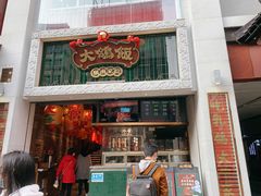 门面-大鸽饭(北京路店)