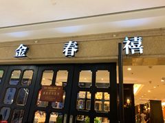 门面-金春禧(世茂国际广场店)