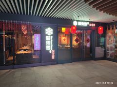门面-關東雪东北菜(中庚漫游城店)