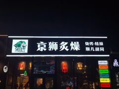 -京狮炙燥·精酿烧烤(首经贸店)