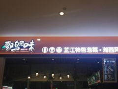 门面-萝鸡思味秘制泡菜(万家丽店)