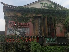 -70后饭吧(府河街店)