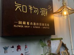 -知物癖(牛王庙店)