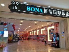 -博纳国际影城(皇庭店)