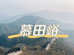 -慕田峪长城