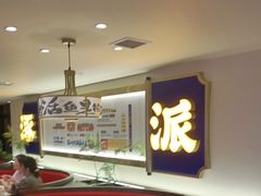 -涿派·炝锅鱼(涿州店)