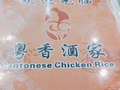 -正宗鸡饭粤香酒家(朱村店)
