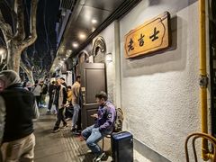 -老吉士酒家(天平路店)