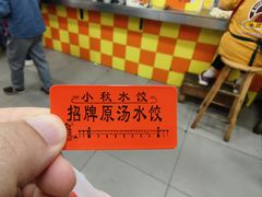 -小秋水饺(大成路总店)