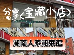 -湖南人家湘菜馆(镇江路店)