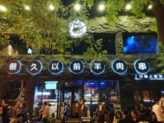 门面-很久以前羊肉串(簋街店)