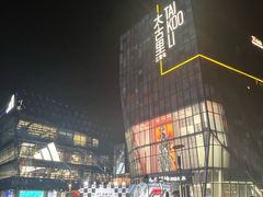 -三里屯太古里