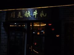 -周大娘牛乳(旧寨古村总店)