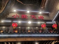 -小街天府(西工小街店)