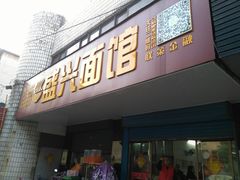 门面-盛兴面馆(真儒大厦店)