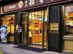 -北京稻香村(零号店)
