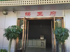 -蝎王府羊蝎子(西直门店)