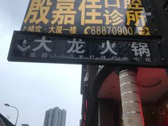 门面-大龙火锅(老店)