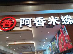 -阿香米线(吴中永旺梦乐城店)