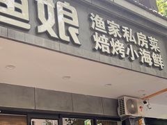 -渔娘渔家丹东海鲜(东直门店)