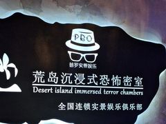 -荒岛实景沉浸密室(江汉路1店)