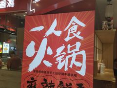 门面-7口辣火锅杯(九洲新世界店)