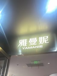 -雅曼妮spa美容养生
