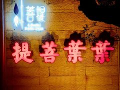 -叶叶菩提(太原别墅店)