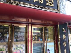 门面-三阳盛(南京西路店)