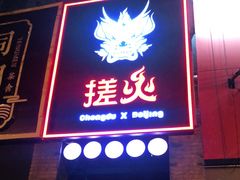 门面-搓火大都会(广安门总店)