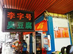 门面-李字号臭豆腐(总店)