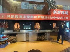 -凤阁楼果木烧鹅(鹤山陈山店)