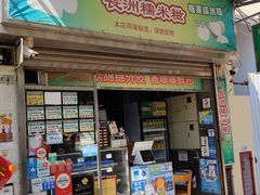 门面-澳门长洲糯米糍(柯打苏沙街店)