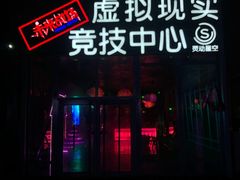 -未来战场·大空间VR·轰趴·团建(常营店)
