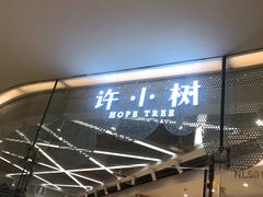门面-许小树(国贸商城店)