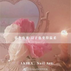 -AKIRA 安久日式美甲美睫