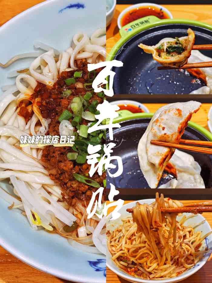 百年锅贴(文二路店)-"中午随便吃点的地方.点了炸酱面和鲜肉锅.