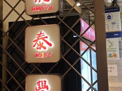 -鼎泰丰(当代商城店)